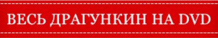Драгункин на двд