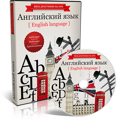 Драгункин Английский